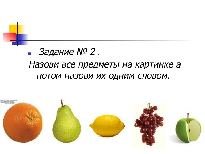 Задание № 2 . Назови все предметы на картинке а потом назови их одним словом.