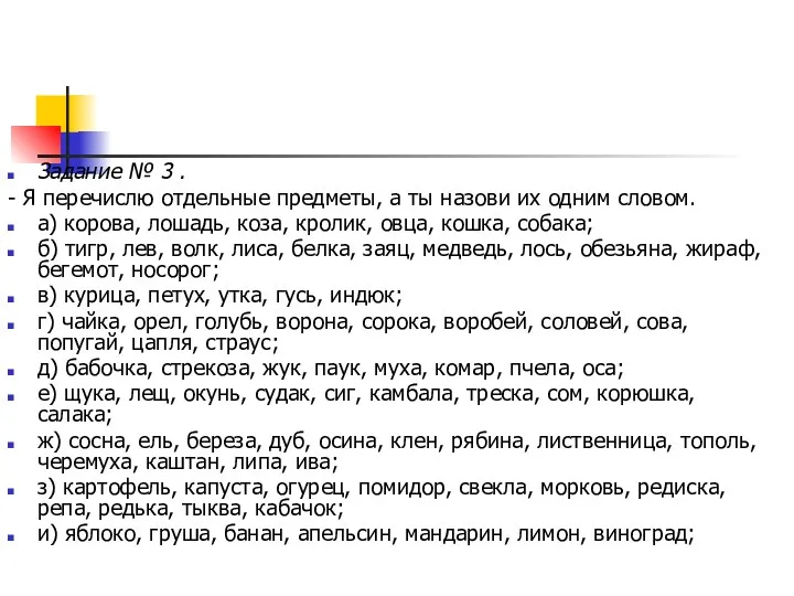 Задание № 3 . - Я перечислю отдельные предметы, а ты назови их