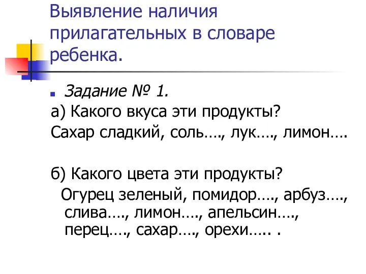 Выявление наличия прилагательных в словаре ребенка. Задание № 1. а) Какого вкуса эти