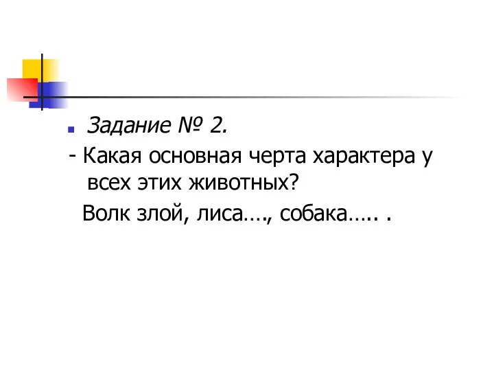 Задание № 2. - Какая основная черта характера у всех этих животных? Волк