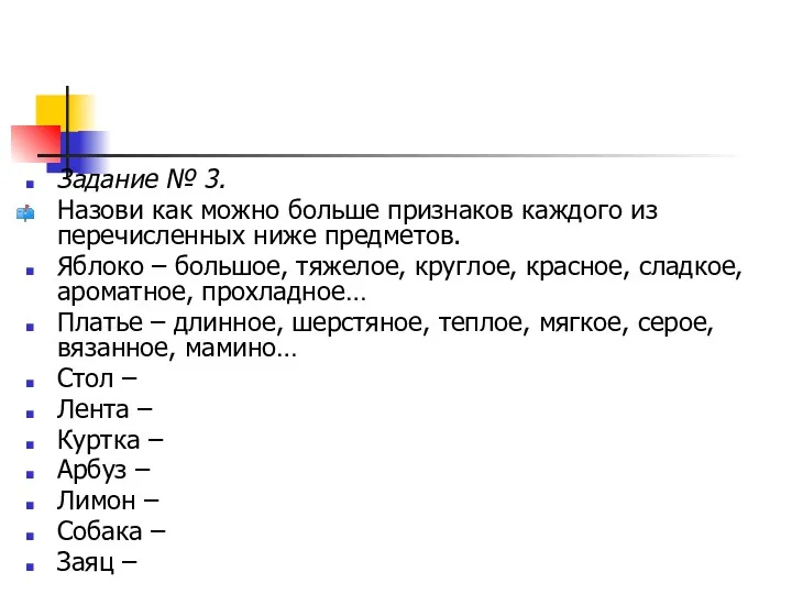 Задание № 3. Назови как можно больше признаков каждого из перечисленных ниже предметов.