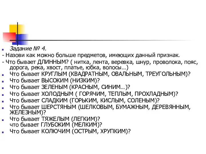 Задание № 4. - Назови как можно больше предметов, имеющих данный признак. -