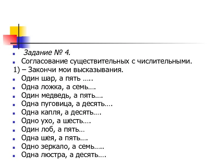 Задание № 4. Согласование существительных с числительными. 1) – Закончи мои высказывания. Один