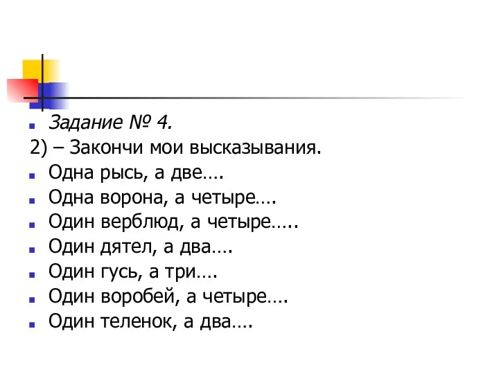 Задание № 4. 2) – Закончи мои высказывания. Одна рысь, а две…. Одна