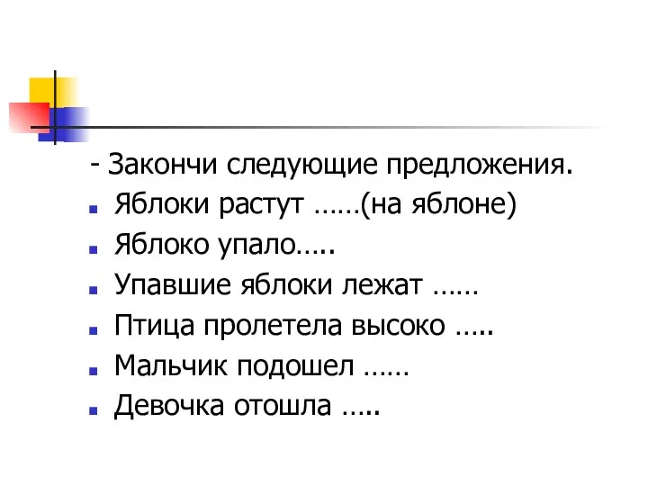 - Закончи следующие предложения. Яблоки растут ……(на яблоне) Яблоко упало….. Упавшие яблоки лежат