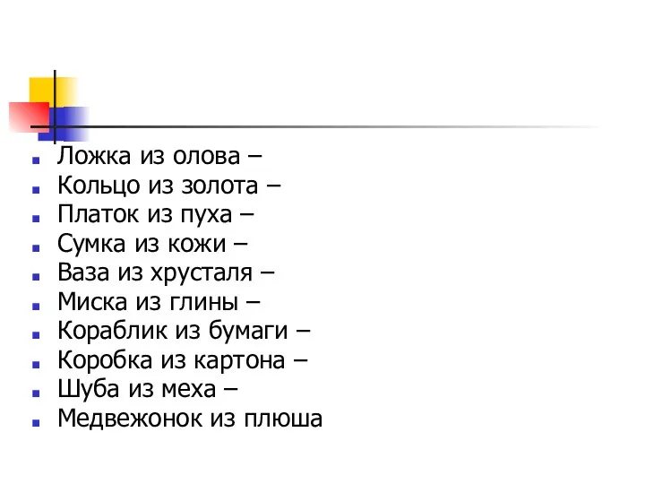 Ложка из олова – Кольцо из золота – Платок из пуха – Сумка