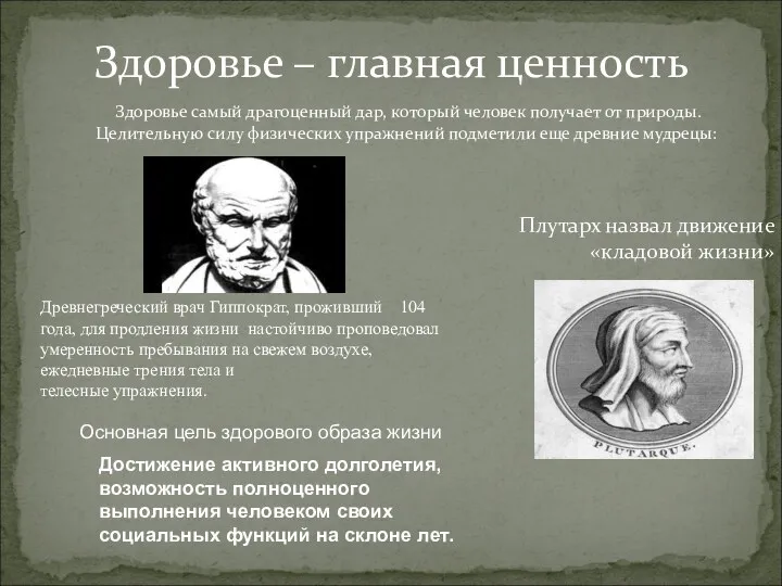 Здоровье самый драгоценный дар, который человек получает от природы. Целительную силу физических упражнений