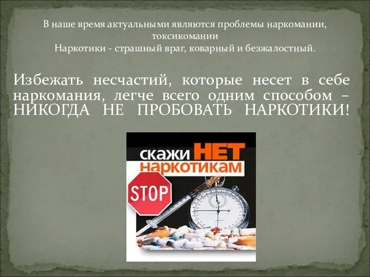 Избежать несчастий, которые несет в себе наркомания, легче всего одним способом – НИКОГДА