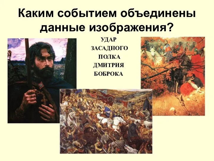 Каким событием объединены данные изображения? УДАР ЗАСАДНОГО ПОЛКА ДМИТРИЯ БОБРОКА