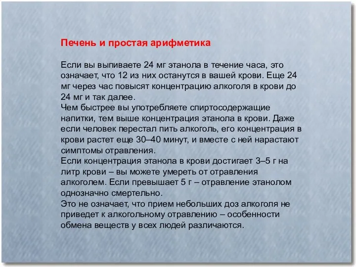 Печень и простая арифметика Если вы выпиваете 24 мг этанола