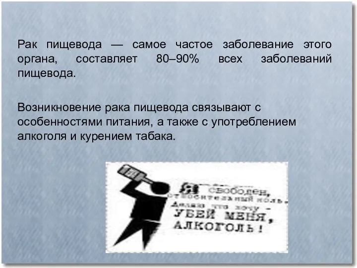 Рак пищевода — самое частое заболевание этого органа, составляет 80–90%