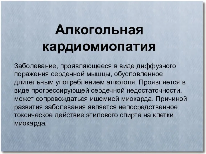 Алкогольная кардиомиопатия Заболевание, проявляющееся в виде диффузного поражения сердечной мышцы,