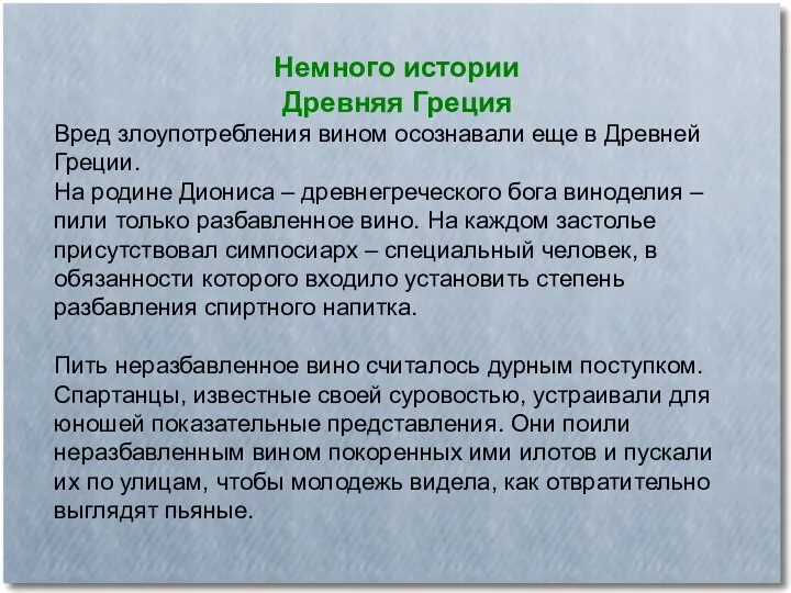 Немного истории Древняя Греция Вред злоупотребления вином осознавали еще в