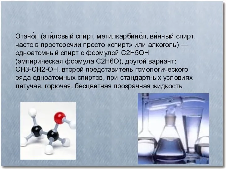 Этано́л (эти́ловый спирт, метилкарбино́л, ви́нный спирт, часто в просторечии просто