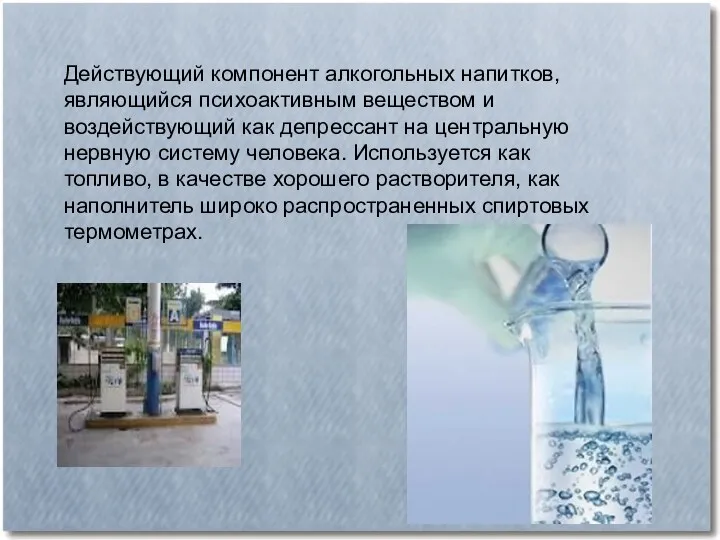 Действующий компонент алкогольных напитков, являющийся психоактивным веществом и воздействующий как