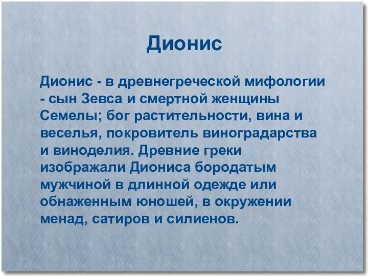 Дионис Дионис - в древнегреческой мифологии - сын Зевса и