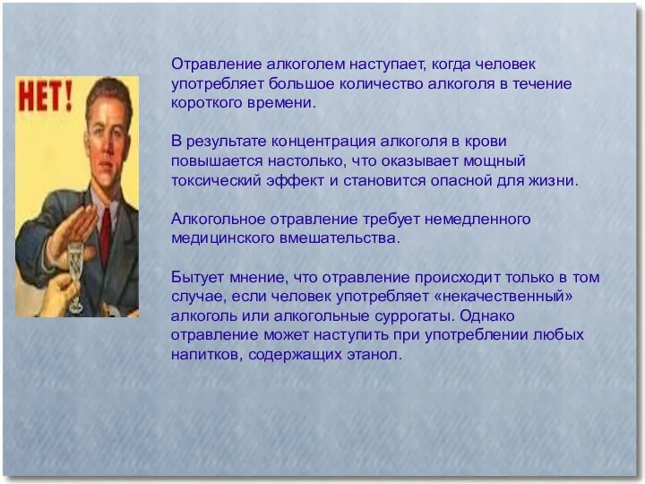 Отравление алкоголем наступает, когда человек употребляет большое количество алкоголя в