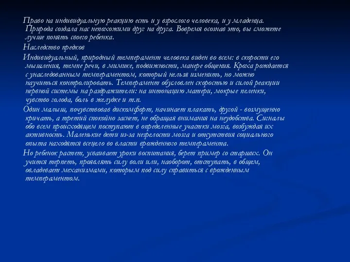 Право на индивидуальную реакцию есть и у взрослого человека, и у младенца. Природа