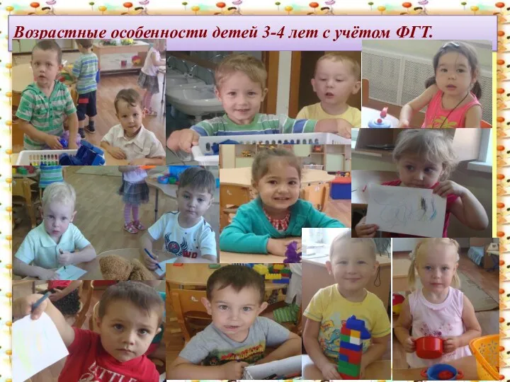 Возрастные особенности детей 3-4 лет с учётом ФГТ. http://aida.ucoz.ru