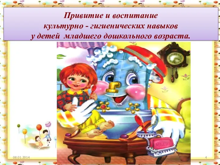 Привитие и воспитание культурно - гигиенических навыков у детей младшего дошкольного возраста. http://aida.ucoz.ru
