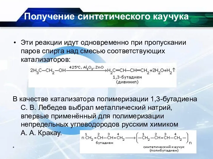 * Получение синтетического каучука Эти реакции идут одновременно при пропускании