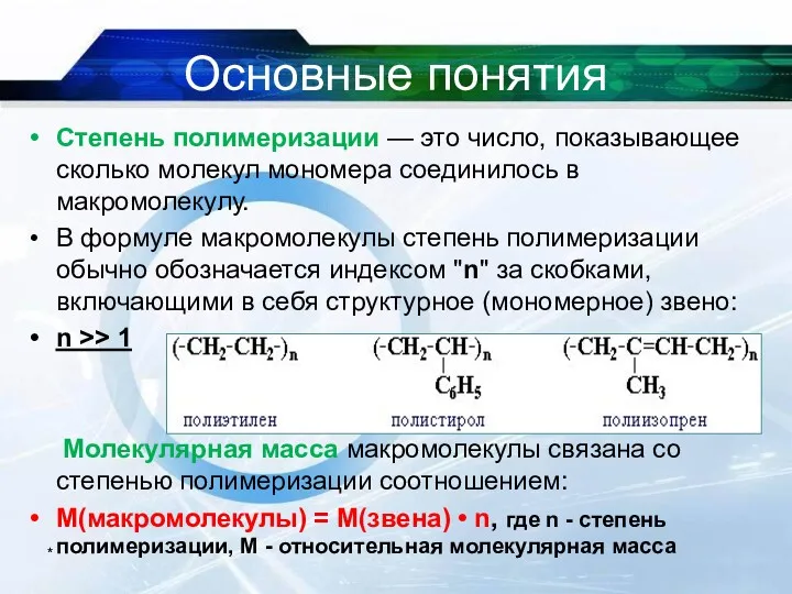 Основные понятия Степень полимеризации — это число, показывающее сколько молекул