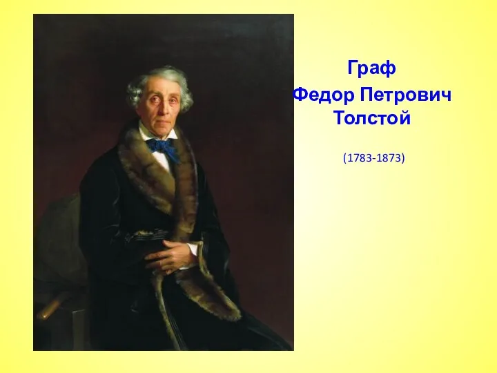 Граф Федор Петрович Толстой (1783-1873)