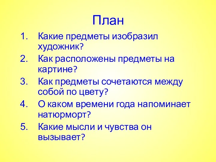 Какие предметы изобразил художник? Как расположены предметы на картине? Как