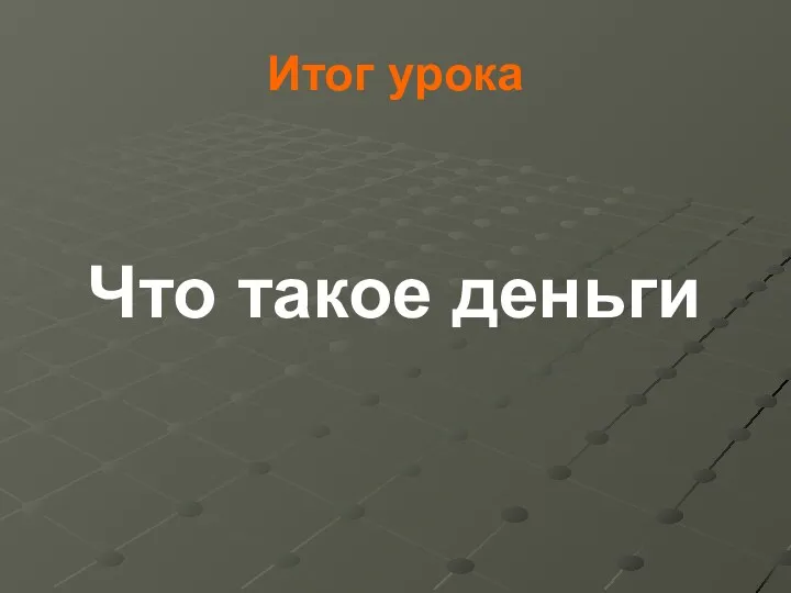 Итог урока Что такое деньги