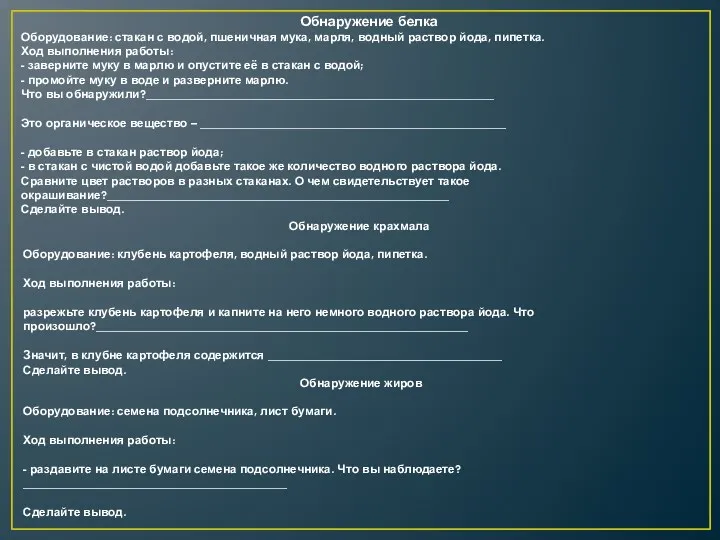 Обнаружение белка Оборудование: стакан с водой, пшеничная мука, марля, водный