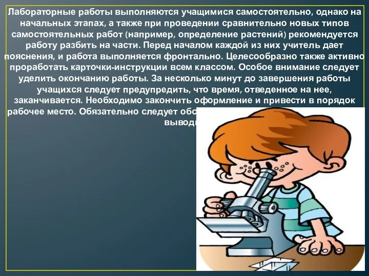 Лабораторные работы выполняются учащимися самостоятельно, однако на начальных этапах, а