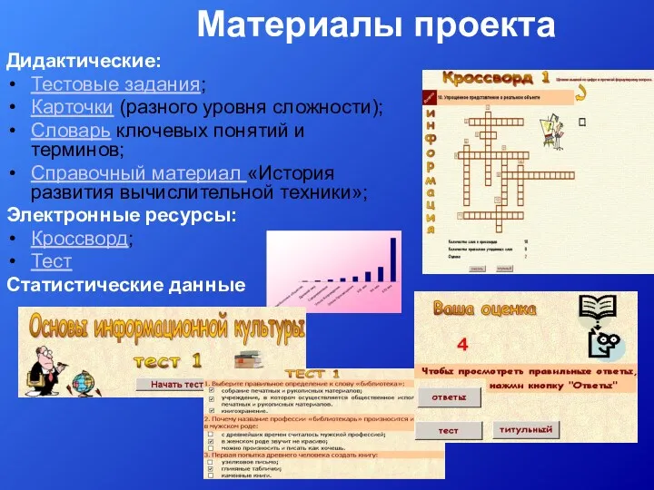 Материалы проекта Дидактические: Тестовые задания; Карточки (разного уровня сложности); Словарь ключевых понятий и