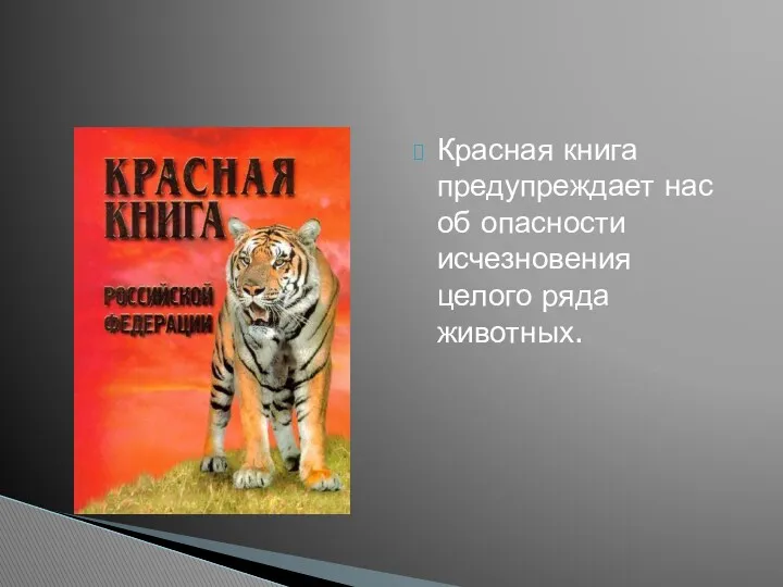 Красная книга предупреждает нас об опасности исчезновения целого ряда животных.