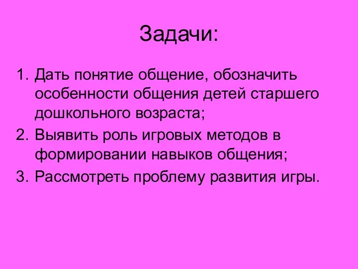 Задачи: Дать понятие общение, обозначить особенности общения детей старшего дошкольного