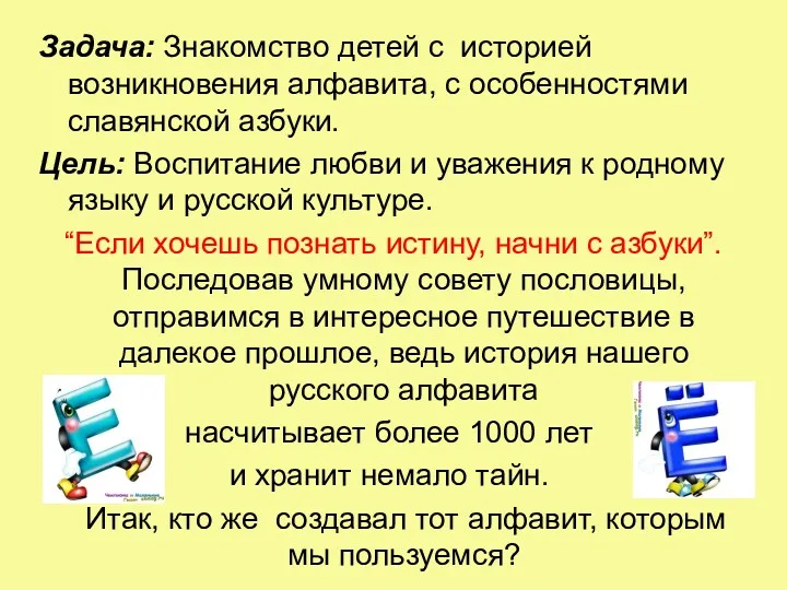 Задача: Знакомство детей с историей возникновения алфавита, с особенностями славянской азбуки. Цель: Воспитание