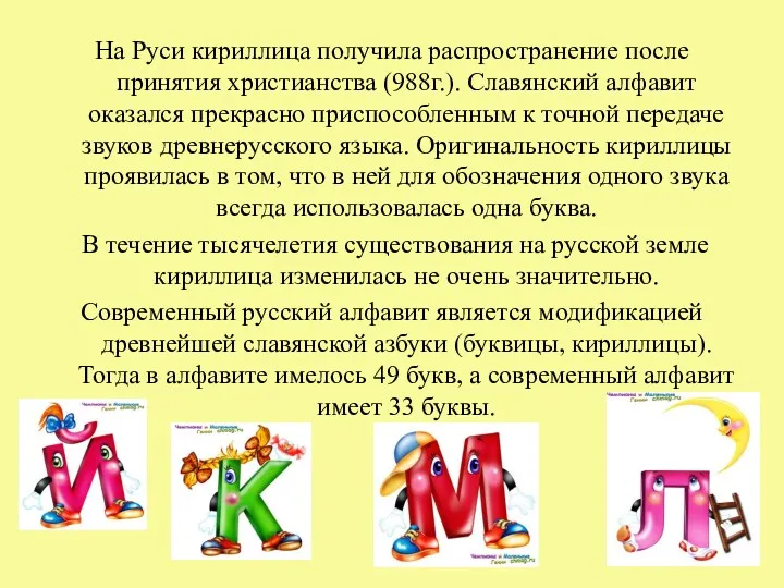 На Руси кириллица получила распространение после принятия христианства (988г.). Славянский алфавит оказался прекрасно
