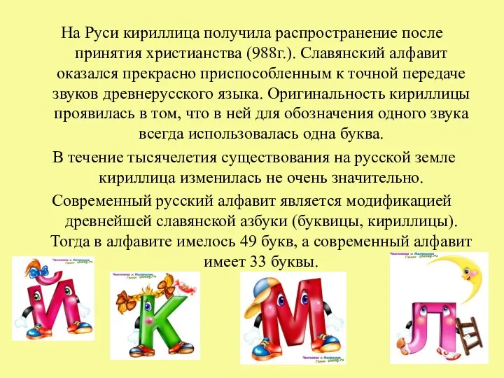 На Руси кириллица получила распространение после принятия христианства (988г.). Славянский