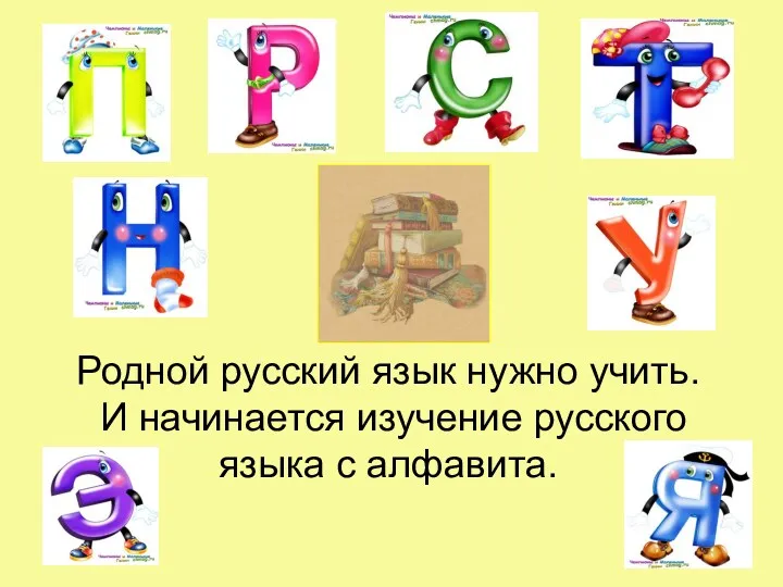 Родной русский язык нужно учить. И начинается изучение русского языка с алфавита.