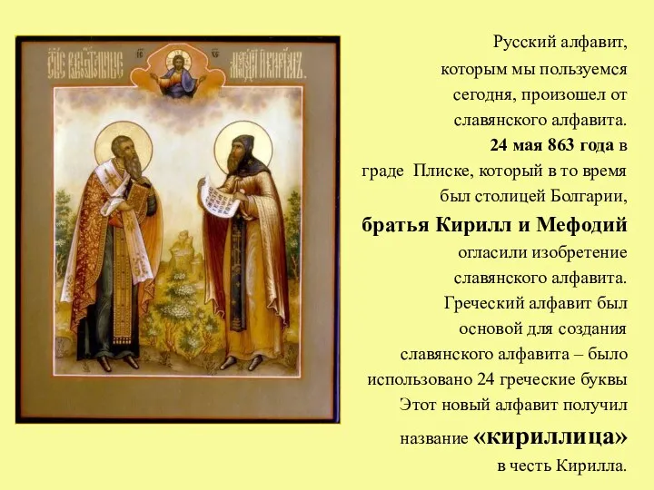 Русский алфавит, которым мы пользуемся сегодня, произошел от славянского алфавита. 24 мая 863