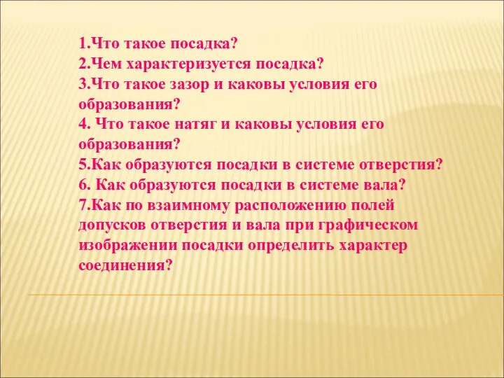 1.Что такое посадка? 2.Чем характеризуется посадка? 3.Что такое зазор и