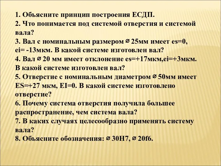 1. Объясните принцип построения ЕСДП. 2. Что понимается под системой