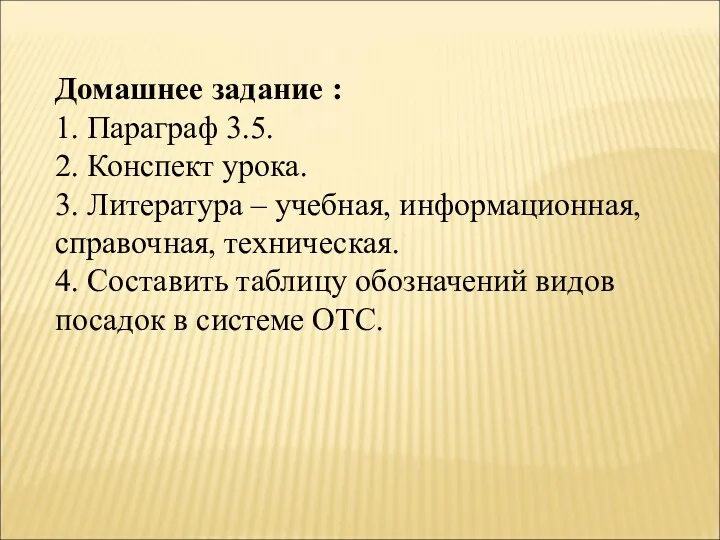 Домашнее задание : 1. Параграф 3.5. 2. Конспект урока. 3.