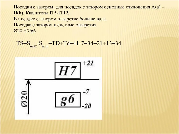 Посадки с зазором: для посадок с зазором основные отклонения A(a)