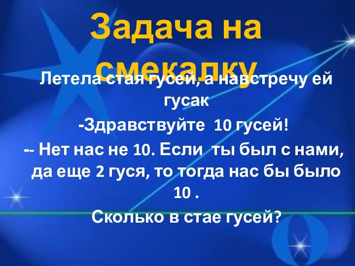 Задача на смекалку Летела стая гусей, а навстречу ей гусак