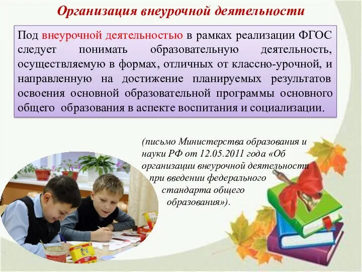 Организация внеурочной деятельности (письмо Министерства образования и науки РФ от