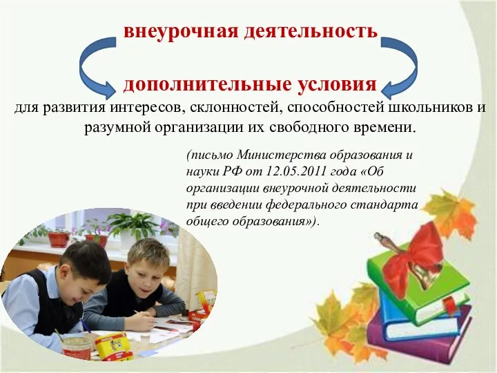 (письмо Министерства образования и науки РФ от 12.05.2011 года «Об