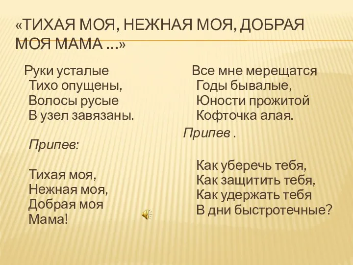 «Тихая моя, нежная моя, добрая моя мама …» Руки усталые