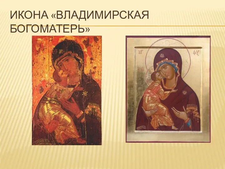 Икона «Владимирская Богоматерь»