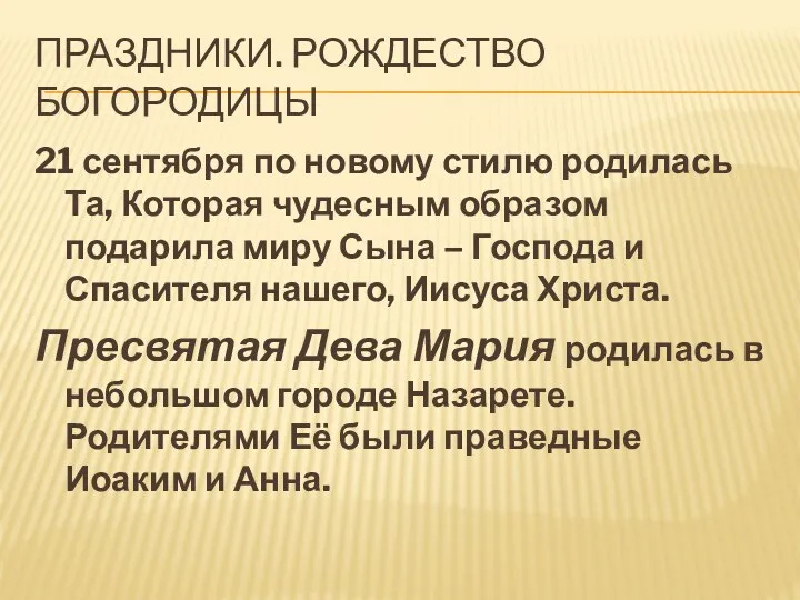 Праздники. Рождество Богородицы 21 сентября по новому стилю родилась Та,