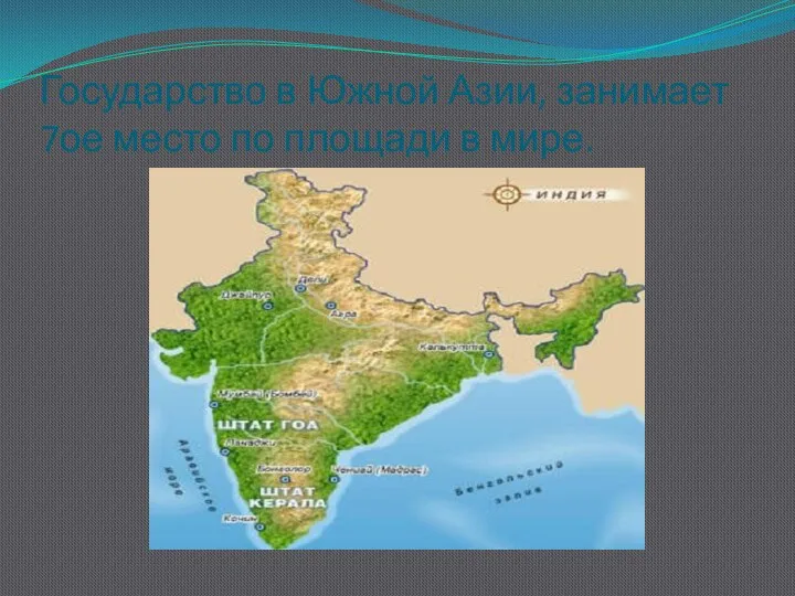 Государство в Южной Азии, занимает 7ое место по площади в мире.